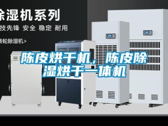 企業新聞陳皮烘干機，陳皮除濕烘干一體機