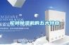 輪轉(zhuǎn)除濕機(jī)的五大特點(diǎn)
