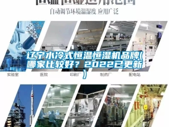 知識(shí)百科遼寧水冷式恒溫恒濕機(jī)品牌(哪家比較好？2022已更新)