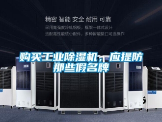 企業新聞購買工業除濕機，應提防那些假名牌
