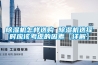 遼寧轉輪式除濕機種類(考慮一下，2022已更新)