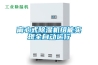 離心式除濕機組能實現全自動運行