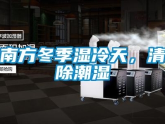 行業新聞南方冬季濕冷天，清除潮濕