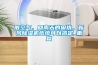 臟空氣、回南天的困擾，新風(fēng)除濕機(jī)統(tǒng)統(tǒng)可以搞定_重復(fù)
