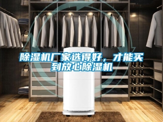 企業新聞除濕機廠家選得好，才能買到放心除濕機