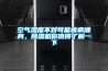 空氣濕度不對可能疾病纏身，除濕機你值得了解一下
