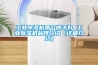 工業除濕機哪個牌子好 工業除濕機品牌介紹【詳細介紹】