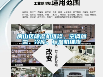 知識百科房山區(qū)除濕機維修、空調(diào)加氟、冷庫、恒溫機維修