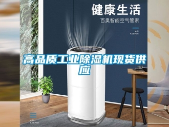 常見問題高品質工業除濕機現貨供應