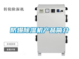 企業(yè)新聞防爆除濕機(jī)產(chǎn)品簡介