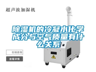 企業新聞除濕機的冷凝水化學成分與空氣質量有什么關系