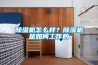 除濕機(jī)怎么樣？除濕機(jī)是如何工作的