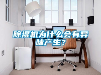 企業(yè)新聞除濕機(jī)為什么會有異味產(chǎn)生？