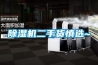 除濕機為什么會有異味產(chǎn)生？