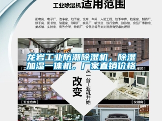 企業(yè)新聞龍巖工業(yè)防潮除濕機，除濕加濕一體機，廠家直銷價格