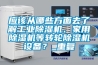 應該從哪些方面去了解工業除濕機、家用除濕機等轉輪除濕機設備？_重復