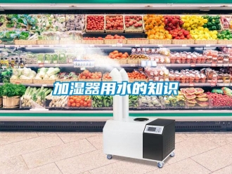 行業新聞加濕器用水的知識