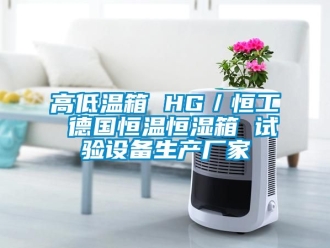 知識百科高低溫箱 HG／恒工 德國恒溫恒濕箱 試驗設(shè)備生產(chǎn)廠家