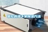 檔案室潮濕怎么辦 如何解決檔案室潮濕問題-除濕機(jī)