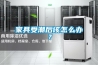 承接各種除濕工程，提供各種除濕機