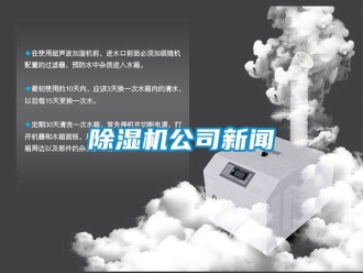 行業新聞除濕機公司新聞