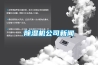 除濕機公司新聞