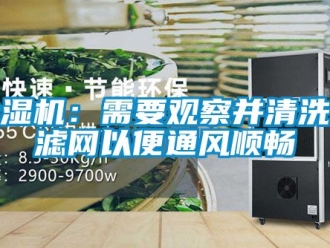 企業(yè)新聞除濕機：需要觀察并清洗過濾網(wǎng)以便通風(fēng)順暢