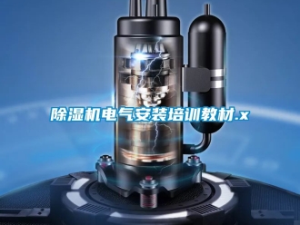 企業新聞除濕機電氣安裝培訓教材.x