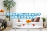 除濕機(jī)哪個(gè)品牌好用？除濕機(jī)哪個(gè)好？哪款除濕機(jī)好？家用除濕機(jī)怎么選擇？