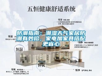 企業新聞防潮指南：潮濕天氣家居防潮有妙招，家電加家具搭配更省心