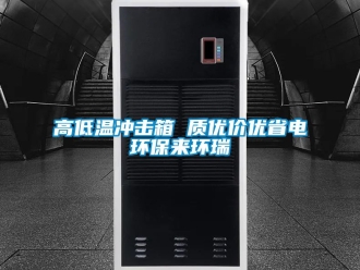 常見問題高低溫沖擊箱 質優價優省電環保來環瑞