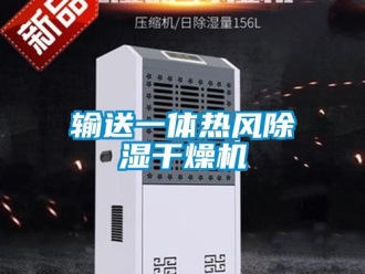 行業新聞輸送一體熱風除濕干燥機