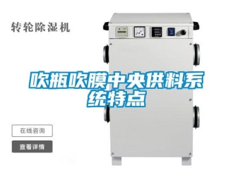 企業新聞吹瓶吹膜中央供料系統特點