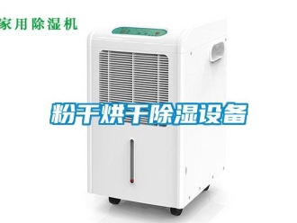 企業新聞粉干烘干除濕設備