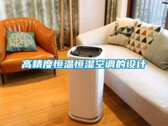 知識百科高精度恒溫恒濕空調(diào)的設(shè)計