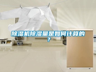 企業新聞除濕機除濕量是如何計算的？