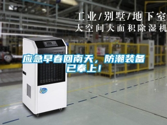 知識百科應急早春回南天，防潮裝備已奉上！