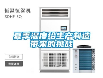 知識百科夏季濕度給生產制造帶來的挑戰