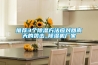 推薦3個除濕方法應(yīng)對回南天的襲擊_除濕機廠家
