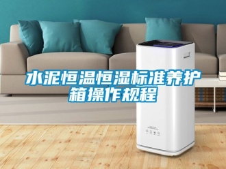 知識百科水泥恒溫恒濕標準養護箱操作規程