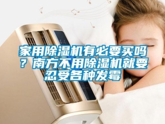 常見問題家用除濕機(jī)有必要買嗎？南方不用除濕機(jī)就要忍受各種發(fā)霉