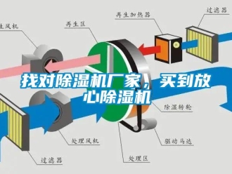 知識百科找對除濕機廠家，買到放心除濕機