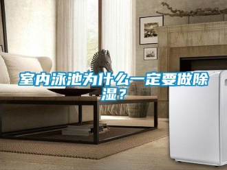 知識百科室內泳池為什么一定要做除濕？
