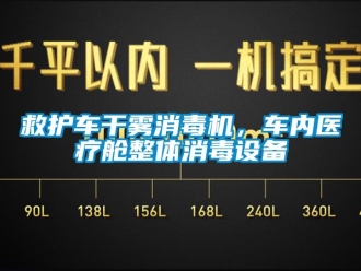 行業新聞救護車干霧消毒機，車內醫療艙整體消毒設備