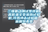 三維振動測試系統(tǒng)機，高低溫交變濕熱試驗機,冷熱沖擊試驗箱 返回列表頁