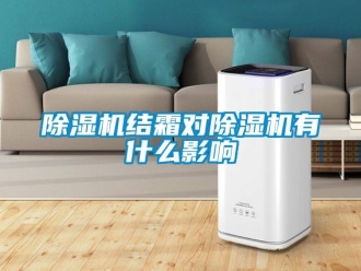 行業新聞除濕機結霜對除濕機有什么影響