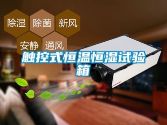 知識百科觸控式恒溫恒濕試驗箱