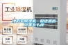 地鐵工程防潮除濕方法和設備_地下工程除濕機的應用
