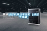 工業(yè)除濕機(jī)怎么選 工業(yè)除濕機(jī)種類 常見11種工業(yè)除濕機(jī)