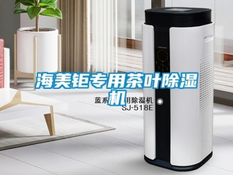 行業新聞海美鉅專用茶葉除濕機